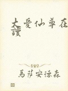 大爱仙尊在线阅读