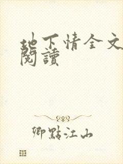 地下情全文免费阅读