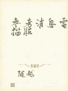 参考消息电子扫描版