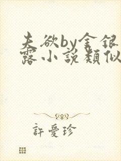 夫欲by金银花露小说类似