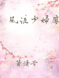 风流少妇廖雅婷