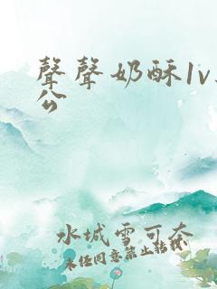 声声奶酥1v办公