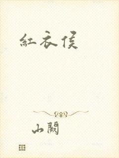 红衣侯