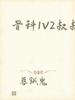 骨科1V2叔叔