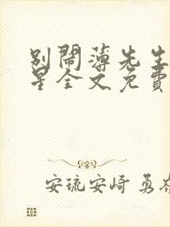 别闹薄先生沈繁星全文免费阅读