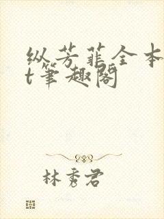 纵芳菲全本txt笔趣阁