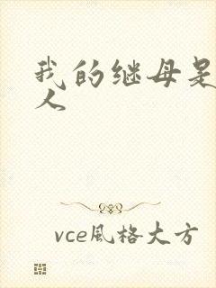 我的继母是外星人
