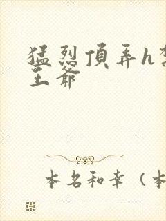 猛烈顶弄h禁欲王爷