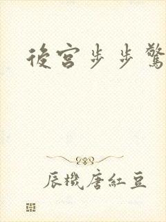后宫步步惊心
