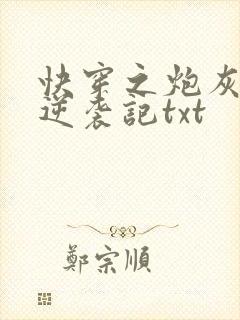 快穿之炮灰女配逆袭记txt