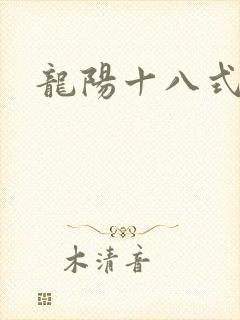 龙阳十八式