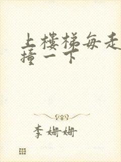 上楼梯每走一步撞一下