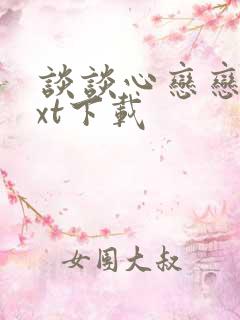 谈谈心恋恋爱txt下载