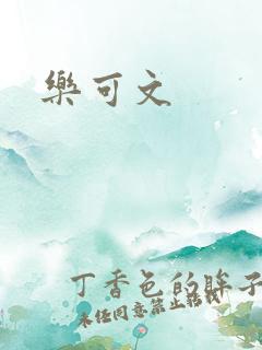 乐可文