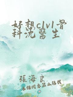 好想c1v1骨科沈医生