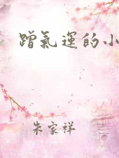 蹭气运的小娇妻