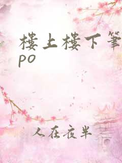 楼上楼下笔趣阁po