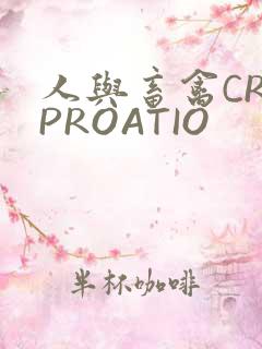 人与畜禽CROPROATIO