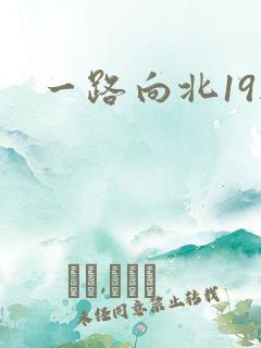 一路向北19楼