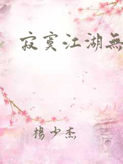 寂寞江湖无归春