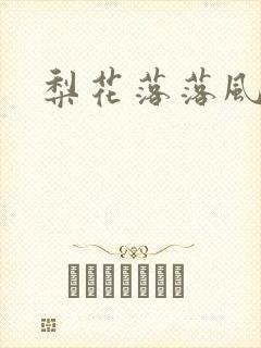 梨花落落风轻尘