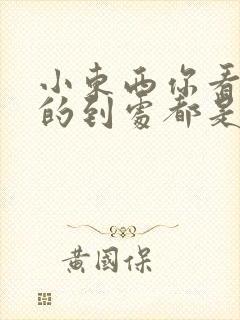 小东西你看你喷的到处都是健身房