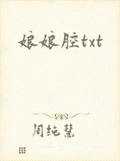 娘娘腔txt