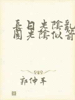 长日光阴乱作一团光阴似箭时渺渺笔趣