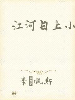 江河日上小说