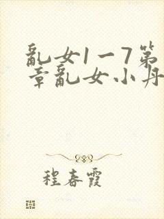 乱女1一7第一章乱女小丹