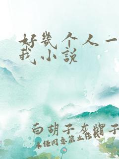 好几个人一起躁我小说