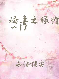 娇妻之绿帽癖1～17