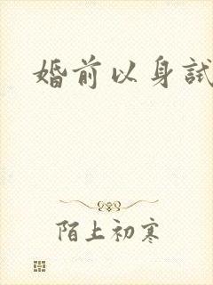 婚前以身试爱