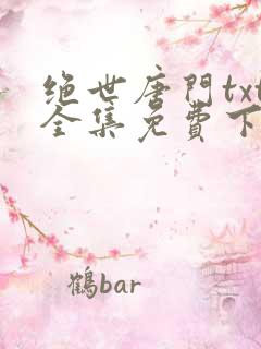 绝世唐门txt全集免费下载