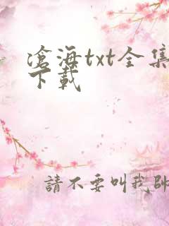 沧海txt全集下载