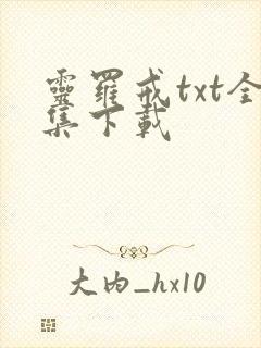 灵罗戒txt全集下载