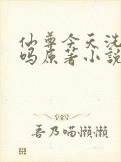 仙尊今天洗白了吗原著小说
