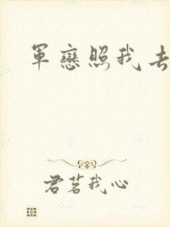 军恋照我去战斗