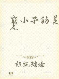 穷小子的美国情人