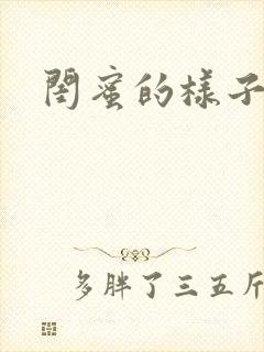 闺蜜的样子小说