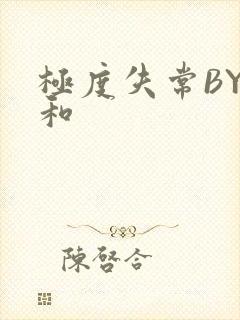 极度失常BY姜和