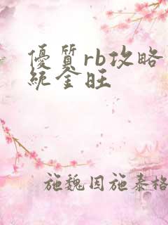 优质rb攻略系统金旺