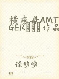 横恋母AMTIGERとらん作品