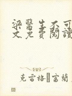 梁医生不可以全文免费阅读笔趣阁