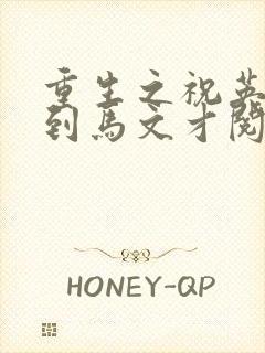 重生之祝英台遇到马文才阅读