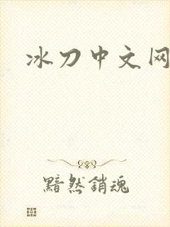 冰刀中文网