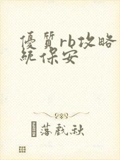 优质rb攻略系统保安