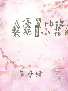 《优质rb攻略系统寀小花》