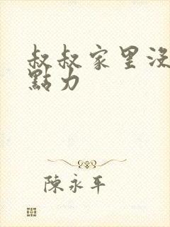 叔叔家里没人用点力