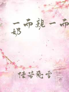 一面亲一面膜下奶